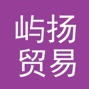 义乌市屿扬贸易有限公司
