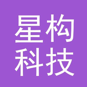 义乌星构科技有限公司