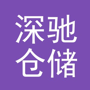 义乌市深驰仓储管理有限公司