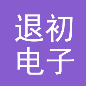 义乌市退初电子商务有限公司