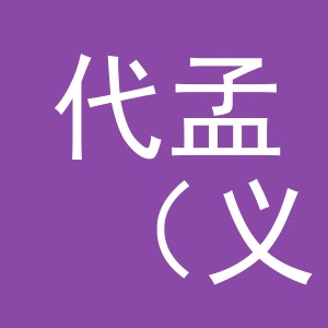 代孟（义乌）贸易有限公司