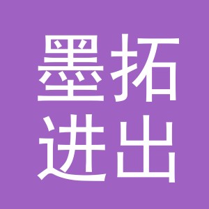 义乌墨拓进出口有限公司