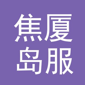 义乌市焦厦岛服饰有限公司