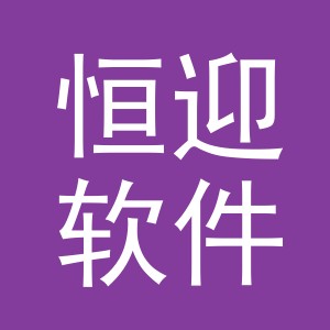 义乌市恒迎软件科技有限公司