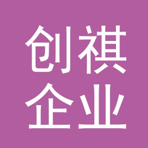 义乌市创祺企业管理有限公司