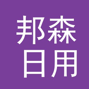 义乌市邦森日用品有限公司