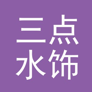 义乌市三点水饰品有限公司