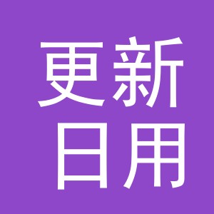 义乌市更新日用品有限公司