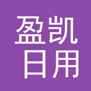 义乌市盈凯日用品有限公司