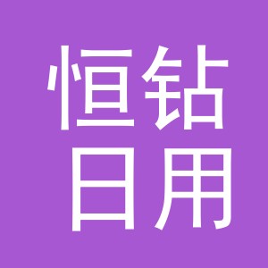 义乌市恒钻日用品有限公司