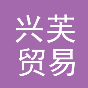 义乌兴芙贸易有限公司