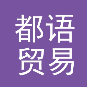 义乌都语贸易有限公司