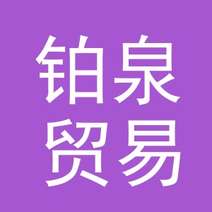 义乌铂泉贸易有限公司