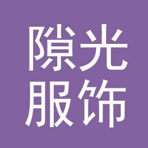 义乌隙光服饰有限公司
