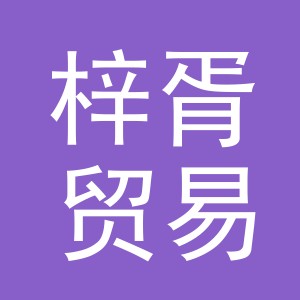 义乌梓胥贸易有限公司