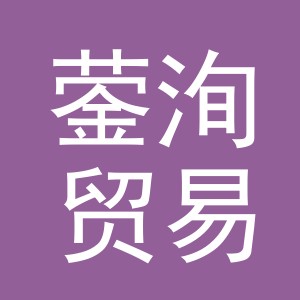 义乌蓥洵贸易有限公司