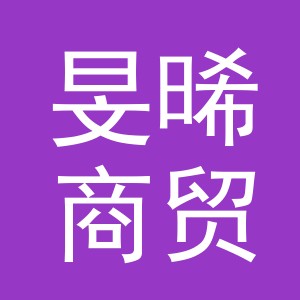 义乌旻晞商贸有限公司