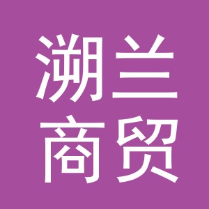 义乌溯兰商贸有限公司
