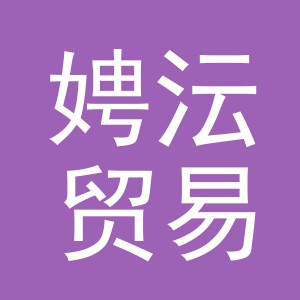 义乌娉沄贸易有限公司