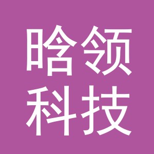 义乌晗领科技有限公司
