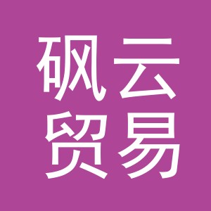 义乌砜云贸易有限公司