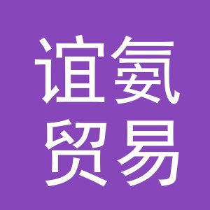 义乌谊氨贸易有限公司