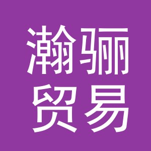 义乌瀚骊贸易有限公司