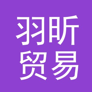 义乌羽昕贸易有限公司