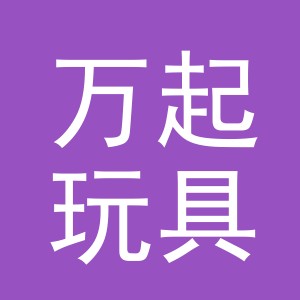 义乌万起玩具有限公司