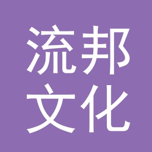 义乌市流邦文化传媒有限公司