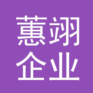 义乌市蕙翊企业管理有限公司