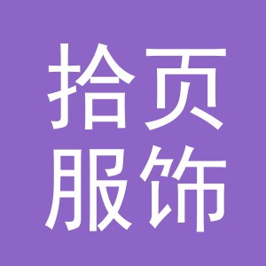 义乌市拾页服饰有限公司