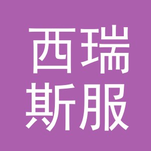 义乌市西瑞斯服饰有限公司