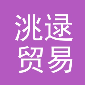 义乌市洮逯贸易有限公司