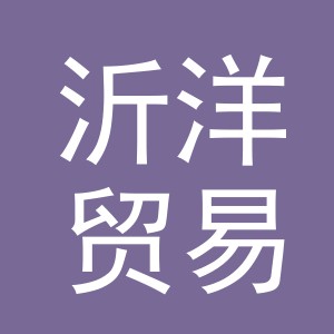 义乌市沂洋贸易有限公司