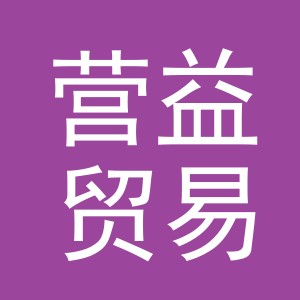 义乌市营益贸易有限公司