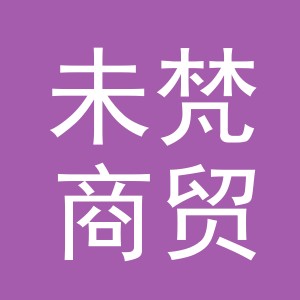 义乌市未梵商贸有限公司