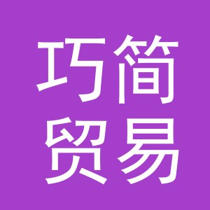 义乌市巧简贸易有限公司