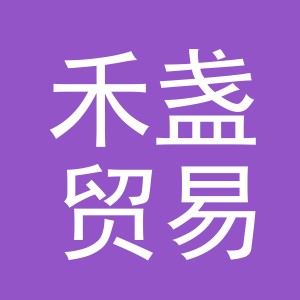 义乌市禾盏贸易有限公司