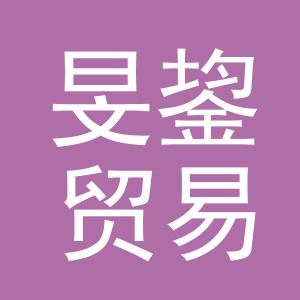 义乌市旻鋆贸易有限公司
