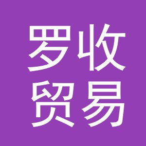 义乌市罗收贸易有限公司