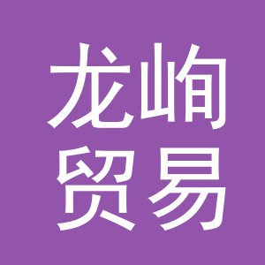 义乌市龙峋贸易有限公司