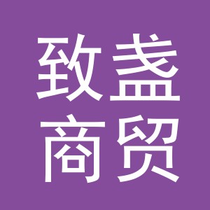 义乌市致盏商贸有限公司