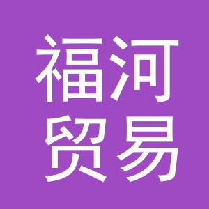 义乌市福河贸易有限公司