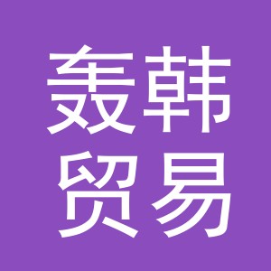 义乌市轰韩贸易有限公司