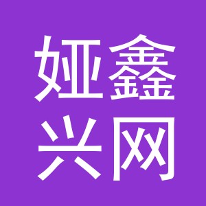 义乌娅鑫兴网吧有限公司