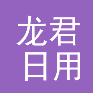 义乌市龙君日用品有限公司