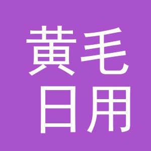 义乌市黄毛日用品有限公司