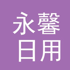 义乌市永馨日用品有限公司