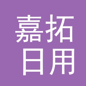 义乌市嘉拓日用品有限公司